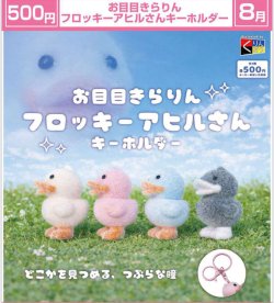 画像1: お目目きらりん フロッキーアヒルさんキーホルダー（８月）【□５００円カプセル　２０個入り　くりんぼう】＋正規台紙