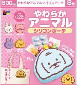 画像1: やわらかアニマルシリコンポーチ（８月）【□５００円カプセル　２０個入り　くりんぼう】＋正規台紙