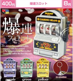 画像1: 爆連スロット（８月）【□４００円カプセル　３０個入り　くりんぼう】＋正規台紙