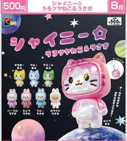 画像1: シャイニー☆ うるツヤねこ&うさぎ（８月）【□５００円カプセル　２０個入り　くりんぼう】＋正規台紙