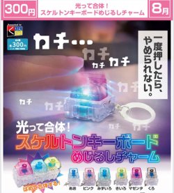 画像1: 光って合体! スケルトンキーボードめじるしチャーム（８月）【□３００円カプセル　４０個入り　くりんぼう】＋正規台紙