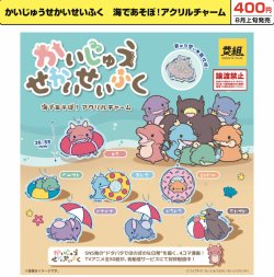 画像1: かいじゅうせかいせいふく 海であそぼ！アクリルチャーム（８月）【□４００円カプセル　３０個入り　イエロー】＋正規台紙