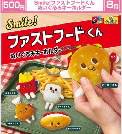 画像1: Smile！ファストフードくん ぬいぐるみキーホルダー（８月）【□５００円カプセル　２０個入り　くりんぼう】＋正規台紙