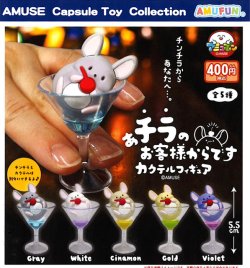 画像1: あチラのお客様からですカクテルフィギュア（９月）【■４００円カプセル　３０個入り　アミューズ】＋正規台紙