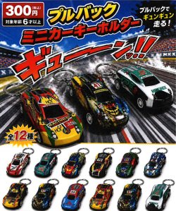 画像1: プルバック ミニカーキーチェーン（９月）【■３００円カプセル　４０個入り　吉岡工業社】＋正規台紙１枚