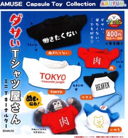 画像1: ダサいTシャツ屋さんミニTキーホルダー（９月）【■４００円カプセル　３０個入り　アミューズ】＋正規台紙