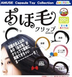 画像1: あほ毛クリップ（９月）【■３００円カプセル　４０個入り　アミューズ】＋正規台紙