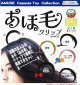 あほ毛クリップ（９月）【■３００円カプセル　４０個入り　アミューズ】＋正規台紙