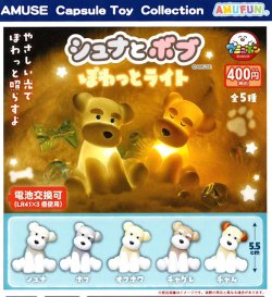 画像1: シュナとボブぽわっとライト（９月）【■４００円カプセル　３０個入り　アミューズ】＋正規台紙