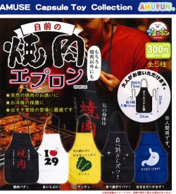 画像1: 自前の焼肉エプロン（９月）【■３００円カプセル　４０個入り　アミューズ】＋正規台紙