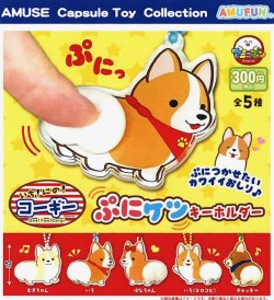 画像1: いちにのコーギーぷにケツキーホルダー（９月）【■３００円カプセル　４０個入り　アミューズ】＋正規台紙