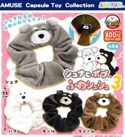 画像1: シュナとボブのふわシュシュ3（９月）【■４００円カプセル　３０個入り　アミューズ】＋正規台紙