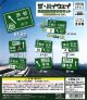 ザ・ハイウェイ　高速道路標識マグネット（観光地スペシャルver.）（９月）【■３００円カプセル　４０個入り　吉岡工業社】＋正規台紙１枚