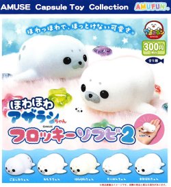 画像1: ほわほわアザラシちゃんフロッキーソフビ2（９月）【■３００円カプセル　４０個入り　アミューズ】＋正規台紙