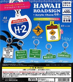 画像1: ハワイロードサイン アクリルチャーム02（９月）【■４００円カプセル　３０個入り　吉岡工業社】＋正規台紙１枚