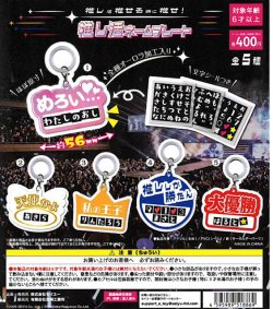 画像1: 推しは推せる時に推せ!推し活ネームプレート（９月）【■４００円カプセル　３０個入り　吉岡工業社】＋正規台紙１枚