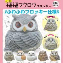 画像1: ふっくら福福フクロウ フロッキー（９月）【■３００円カプセル　４０個入り　奇譚クラブ】＋正規台紙