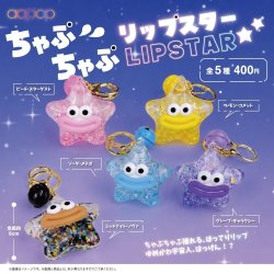 画像1: ちゃぷちゃぷリップスター（９月）【■４００円カプセル　３０個入り　アオポップ】＋正規台紙