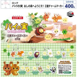 画像1: ロッテ パイの実 おしの森へようこそ！2連チャームマーカー（９月）【■４００円カプセル　３０個入り　ウルプラ】＋正規台紙