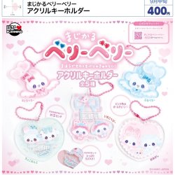 画像1: まじかるベリーベリー アクリルキーホルダー（９月）【■４００円カプセル　３０個入り　ウルプラ】＋正規台紙