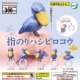 指のりハシビロコウ（再販）（９月）【■３００円カプセル　４０個入り　ターリン】＋正規台紙
