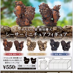 画像1: やちむん家 新垣優人 シーサーミニチュアフィギュア（９月）【■１カートン販売（９６個入り：１ＢＯＸ８個入×１２）　ブルーマウンテン】
