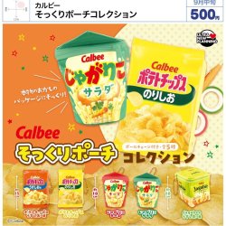 画像1: カルビー そっくりポーチコレクション（９月）【■５００円カプセル　２０個入り　ウルプラ】＋正規台紙