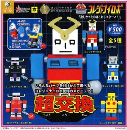 画像1: コレジャナイロボ（９月）【■５００円カプセル　２０個入り　SO-TA】＋正規台紙
