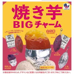 画像1: 焼き芋BIGチャーム（９月）【■３００円カプセル　４０個入り　Ｊドリーム】＋正規台紙