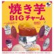 焼き芋BIGチャーム（９月）【■３００円カプセル　４０個入り　Ｊドリーム】＋正規台紙