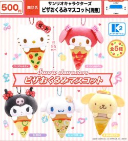 画像1: サンリオキャラクターズ ピザおくるみマスコット（再販）（９月）【■５００円カプセル　３０個入り　ケーツー】＋正規台紙１枚