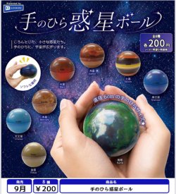 画像1: 手のひら惑星ボール（９月）【■２００円カプセル　５０個入り　レインボー】＋正規台紙