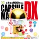 カプセルマシーンＤＸ（９月）【■３００円カプセル　４０個入り　エール】＋正規台紙