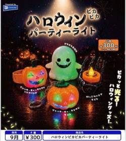 画像1: ハロウィンピカピカパーティーライト（９月）【■３００円カプセル　４０個入り　レインボー】＋正規台紙