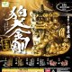 狛犬（金剛）（９月）【■４００円カプセル　３０個入り　エール】＋正規台紙