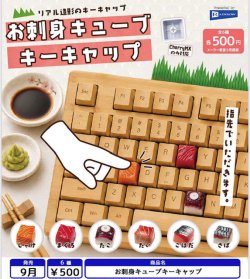 画像1: お刺身キューブキーキャップ（９月）【■５００円カプセル　２０個入り　レインボー】＋正規台紙