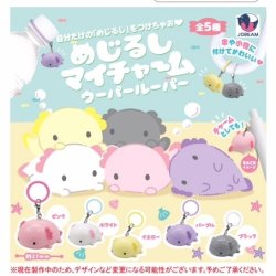 画像1: めじるしマイチャーム ウーパールーパー（９月）【■３００円カプセル　４０個入り　Ｊドリーム】＋正規台紙