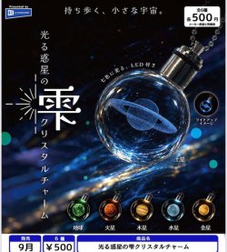 画像1: 光る惑星の雫クリスタルチャーム（９月）【■５００円カプセル　２０個入り　レインボー】＋正規台紙