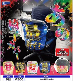 画像1: あの椅子カバー（９月）【■５００円カプセル　２０個入り　レインボー】＋正規台紙
