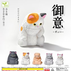 画像1: 御意（再販）（１０月）【■２００円カプセル　５０個入り　エール】＋正規台紙