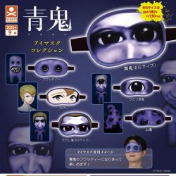 画像1: 青鬼アイマスクコレクション（９月）【■４００円カプセル　３０個入り　S・ストーンズ】＋正規台紙