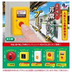 画像1: 音が鳴る！非常ボタンマスコット2【再販】（９月）【■４００円カプセル　３０個入り　Ｊドリーム】＋正規台紙