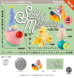 画像1: 宮下サトシ アートピースコレクション（９月）【■５００円カプセル　２０個入り　ケンエレ】＋正規台紙