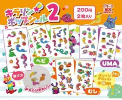画像1: キラリンポップシール2（９月）【■２００円カプセル　５０個入り　尾上萬】＋正規台紙