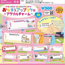 画像1: サンリオキャラクターズ おなまえアップリケ風アクリルチャーム（再販）（９月）【■３００円カプセル　４０個入り　ベネリック】＋正規台紙