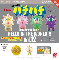 画像1: HELLO IN THE WORLD！！ Vol.12 ひみつけいかく／パチパチ フィギュアコレクション（９月）【■５００円カプセル　２０個入り　ケンエレ】＋正規台紙