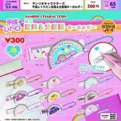画像1: サンリオキャラクターズ 平成レトロミニ定規&分度器キーホルダー（再販）（９月）【■３００円カプセル　４０個入り　ベネリック】＋正規台紙