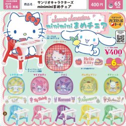 画像1: サンリオキャラクターズ miniminiまめチェア（再販）（９月）【■４００円カプセル　３０個入り　ベネリック】＋正規台紙