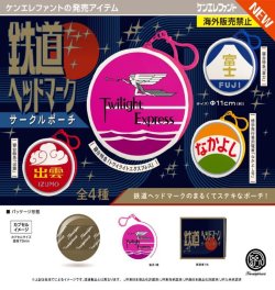 画像1: 鉄道ヘッドマーク サークルポーチ（９月）【■４００円カプセル　３０個入り　ケンエレ】＋正規台紙