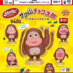 画像1: Shaky！ サク山チョコ次郎バブルヘッドドール（再販）（９月）【■４００円カプセル　３０個入り　ベネリック】＋正規台紙
